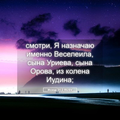 Picture 05 - Исход 31:2 RUSV - смотри, Я назначаю именно - Bible Verse Picture