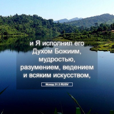 Picture 05 - Исход 31:3 RUSV - и Я исполнил его Духом - Bible Verse Picture