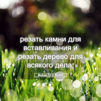 Picture 05 - Исход 31:5 RUSV - резать камни для - Bible Verse Picture