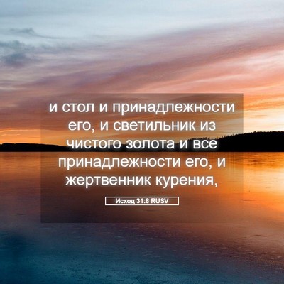 Picture 05 - Исход 31:8 RUSV - и стол и принадлежности - Bible Verse Picture