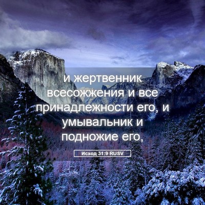 Picture 05 - Исход 31:9 RUSV - и жертвенник всесожжения и - Bible Verse Picture