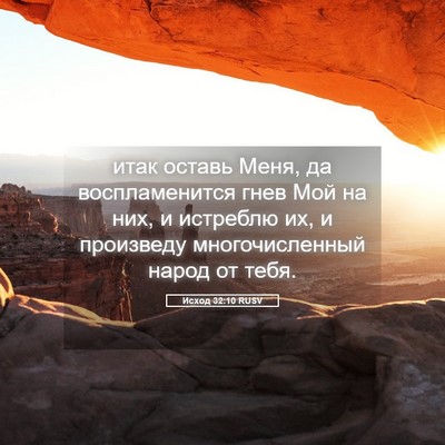 Picture 05 - Исход 32:10 RUSV - итак оставь Меня, да - Bible Verse Picture