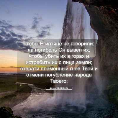 Picture 05 - Исход 32:12 RUSV - чтобы Египтяне не - Bible Verse Picture