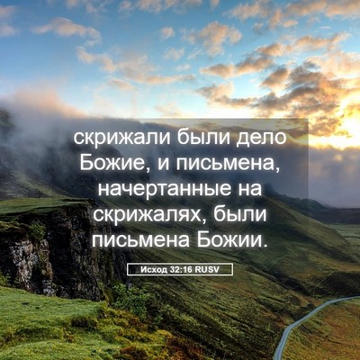 Picture 05 - Исход 32:16 RUSV - скрижали были дело Божие, и - Bible Verse Picture