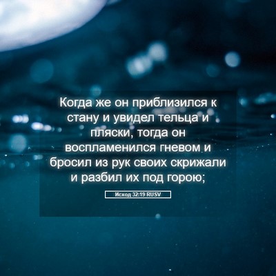Picture 05 - Исход 32:19 RUSV - Когда же он приблизился к - Bible Verse Picture