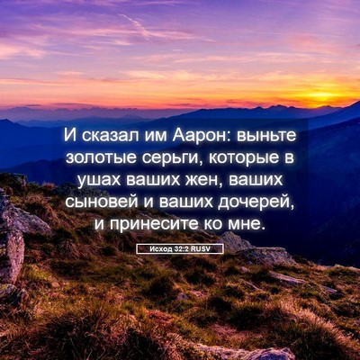 Picture 05 - Исход 32:2 RUSV - И сказал им Аарон: выньте - Bible Verse Picture