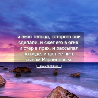 Picture 05 - Исход 32:20 RUSV - и взял тельца, которого они - Bible Verse Picture
