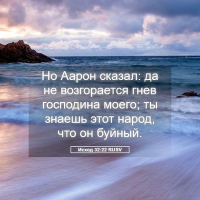 Picture 05 - Исход 32:22 RUSV - Но Аарон сказал: да не - Bible Verse Picture