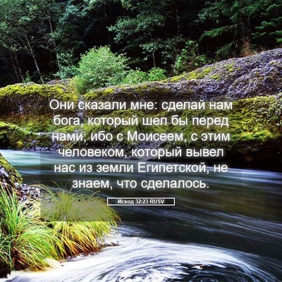 Picture 05 - Исход 32:23 RUSV - Они сказали мне: сделай нам - Bible Verse Picture