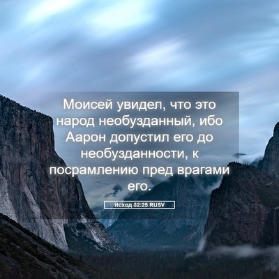 Picture 05 - Исход 32:25 RUSV - Моисей увидел, что это - Bible Verse Picture