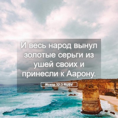 Picture 05 - Исход 32:3 RUSV - И весь народ вынул золотые - Bible Verse Picture