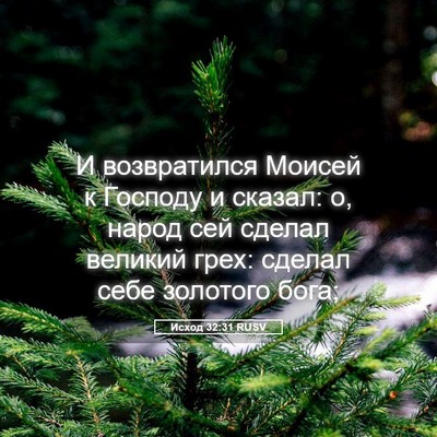 Picture 05 - Исход 32:31 RUSV - И возвратился Моисей к - Bible Verse Picture