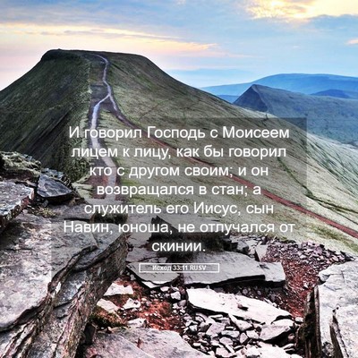 Picture 05 - Исход 33:11 RUSV - И говорил Господь с - Bible Verse Picture