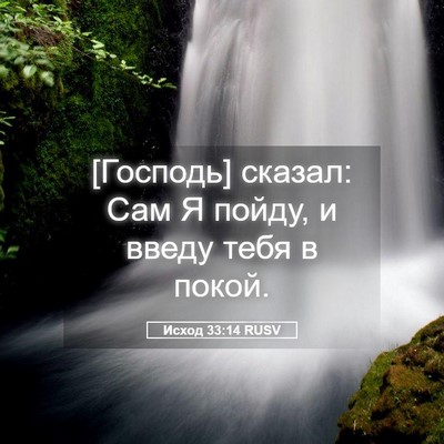 Picture 05 - Исход 33:14 RUSV - [Господь] сказал: Сам Я - Bible Verse Picture