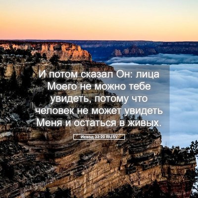 Picture 05 - Исход 33:20 RUSV - И потом сказал Он: лица - Bible Verse Picture