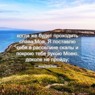 Picture 05 - Исход 33:22 RUSV - когда же будет проходить - Bible Verse Picture