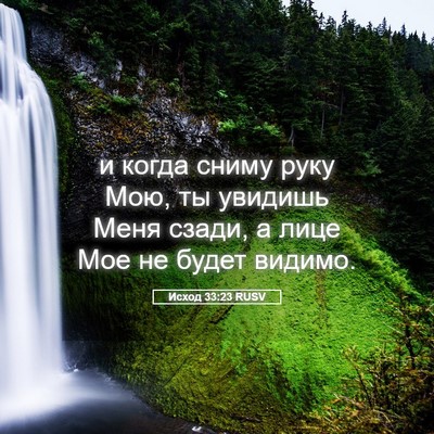 Picture 05 - Исход 33:23 RUSV - и когда сниму руку Мою, ты - Bible Verse Picture