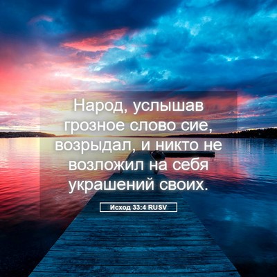 Picture 05 - Исход 33:4 RUSV - Народ, услышав грозное - Bible Verse Picture
