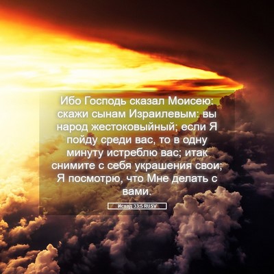 Picture 05 - Исход 33:5 RUSV - Ибо Господь сказал Моисею: - Bible Verse Picture