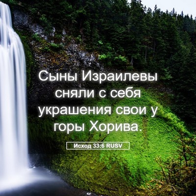 Picture 05 - Исход 33:6 RUSV - Сыны Израилевы сняли с - Bible Verse Picture