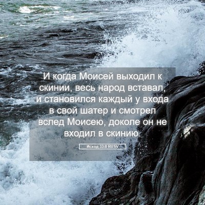 Picture 05 - Исход 33:8 RUSV - И когда Моисей выходил к - Bible Verse Picture