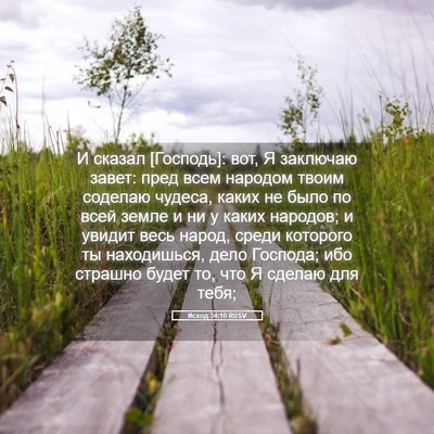 Picture 05 - Исход 34:10 RUSV - И сказал [Господь]: вот, Я - Bible Verse Picture