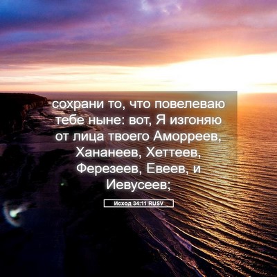 Picture 05 - Исход 34:11 RUSV - сохрани то, что повелеваю - Bible Verse Picture