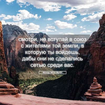 Picture 05 - Исход 34:12 RUSV - смотри, не вступай в союз с - Bible Verse Picture