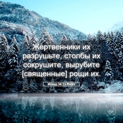 Picture 05 - Исход 34:13 RUSV - Жертвенники их разрушьте, - Bible Verse Picture