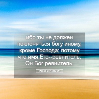 Picture 05 - Исход 34:14 RUSV - ибо ты не должен - Bible Verse Picture