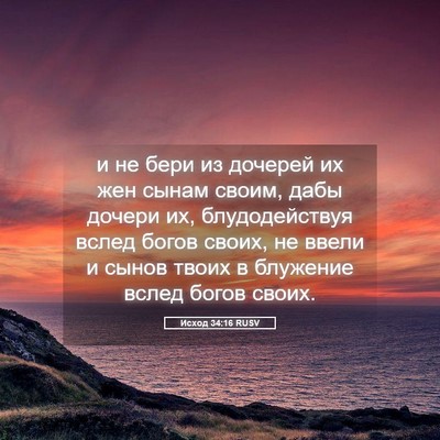 Picture 05 - Исход 34:16 RUSV - и не бери из дочерей их жен - Bible Verse Picture