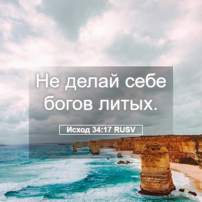 Picture 05 - Исход 34:17 RUSV - Не делай себе богов - Bible Verse Picture