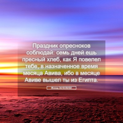 Picture 05 - Исход 34:18 RUSV - Праздник опресноков - Bible Verse Picture