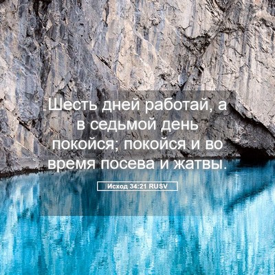 Picture 05 - Исход 34:21 RUSV - Шесть дней работай, а в - Bible Verse Picture