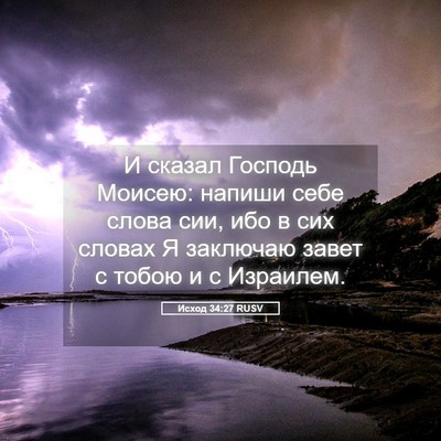 Picture 05 - Исход 34:27 RUSV - И сказал Господь Моисею: - Bible Verse Picture