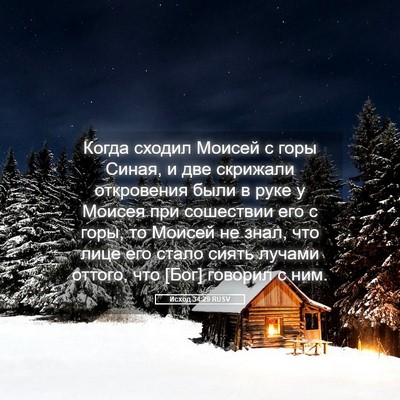Picture 05 - Исход 34:29 RUSV - Когда сходил Моисей с горы - Bible Verse Picture