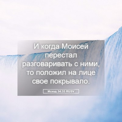 Picture 05 - Исход 34:33 RUSV - И когда Моисей перестал - Bible Verse Picture