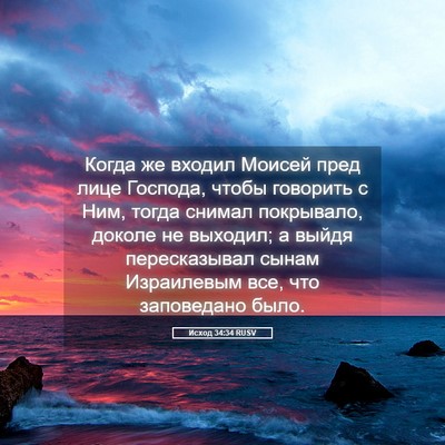 Picture 05 - Исход 34:34 RUSV - Когда же входил Моисей - Bible Verse Picture