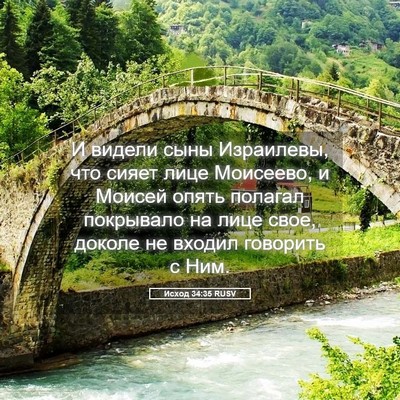 Picture 05 - Исход 34:35 RUSV - И видели сыны Израилевы, - Bible Verse Picture