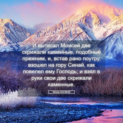Picture 05 - Исход 34:4 RUSV - И вытесал Моисей две - Bible Verse Picture