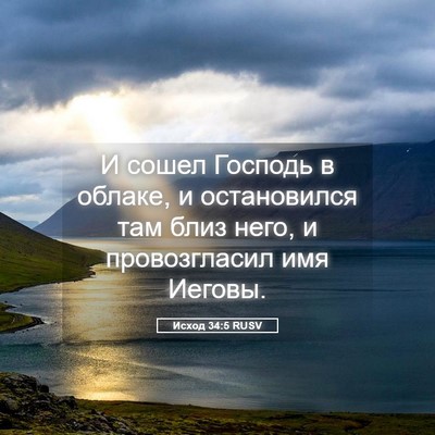 Picture 05 - Исход 34:5 RUSV - И сошел Господь в облаке, и - Bible Verse Picture