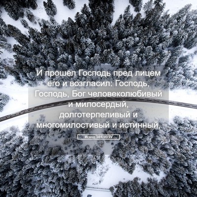 Picture 05 - Исход 34:6 RUSV - И прошел Господь пред - Bible Verse Picture