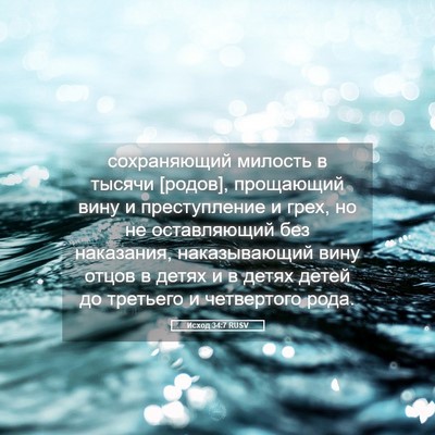 Picture 05 - Исход 34:7 RUSV - сохраняющий милость в - Bible Verse Picture