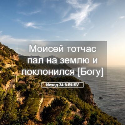 Picture 05 - Исход 34:8 RUSV - Моисей тотчас пал на землю - Bible Verse Picture