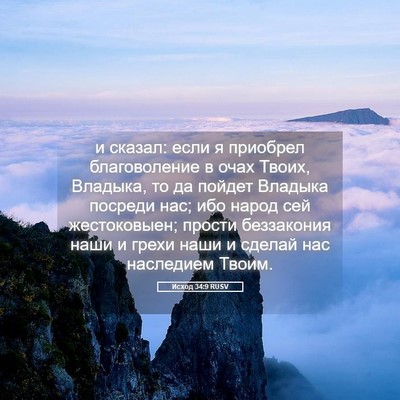 Picture 05 - Исход 34:9 RUSV - и сказал: если я приобрел - Bible Verse Picture
