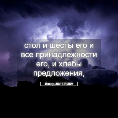 Picture 05 - Исход 35:13 RUSV - стол и шесты его и все - Bible Verse Picture
