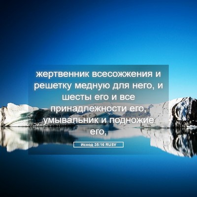 Picture 05 - Исход 35:16 RUSV - жертвенник всесожжения и - Bible Verse Picture