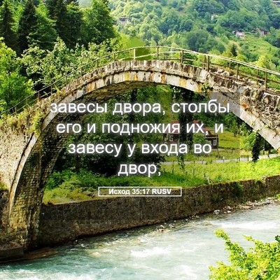 Picture 05 - Исход 35:17 RUSV - завесы двора, столбы его и - Bible Verse Picture