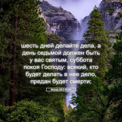Picture 05 - Исход 35:2 RUSV - шесть дней делайте дела, а - Bible Verse Picture
