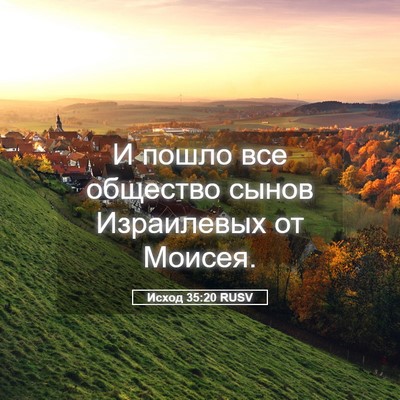 Picture 05 - Исход 35:20 RUSV - И пошло все общество сынов - Bible Verse Picture